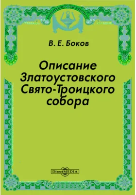 Описание Златоустовского Свято-Троицкого собора