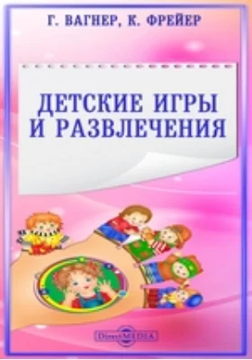 Детские игры и развлечения: научно-популярное издание