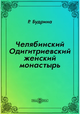 Челябинский Одигитриевский женский монастырь