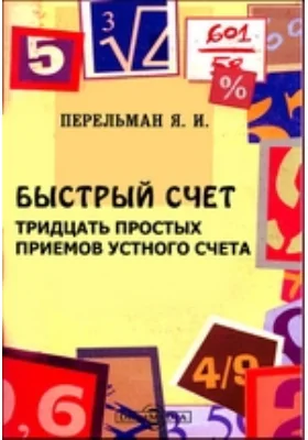 Быстрый счет. Тридцать простых приемов устного счета: научно-популярное издание