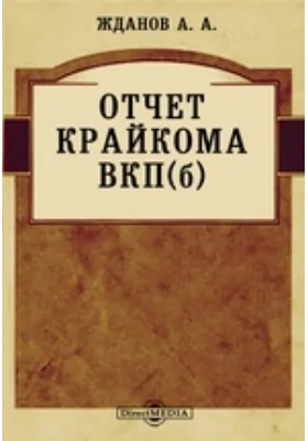 Отчетный доклад IV Горьковской краевой конференции ВКП(б) 15 января 1934 года