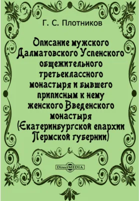 Описание мужского Далматовского Успенского общежительного третьеклассного монастыря и бывшего приписным к нему женского Введенского монастыря (Екатеринбургской епархии Пермской губернии)