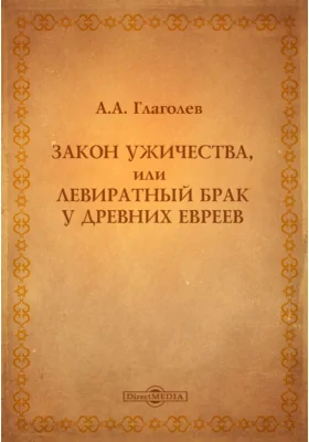 Закон ужичества, или левиратный брак у древних евреев