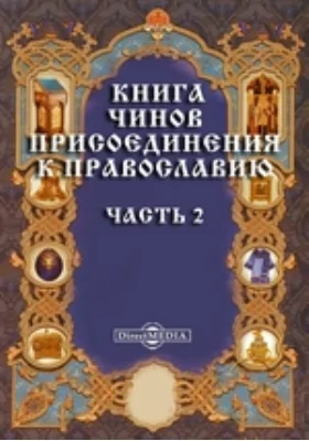 Книга чинов присоединения к православию