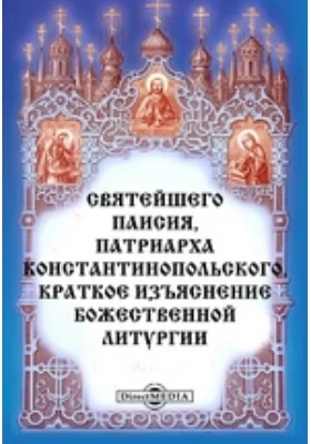 Святейшего Паисия, патриарха Константинопольского, краткое изъяснение Божественной литургии: публицистика