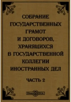 Собрание государственных грамот и договоров, хранящихся в государственной коллегии иностранных дел