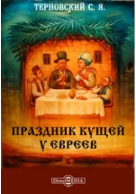 Праздник кущей у евреев