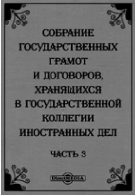 Собрание государственных грамот и договоров, хранящихся в государственной коллегии иностранных дел