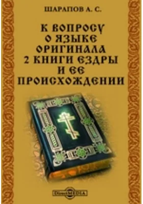 К вопросу о языке оригинала 2 книги Ездры и ее происхождении