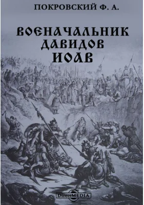 Военачальник Давидов Иоав