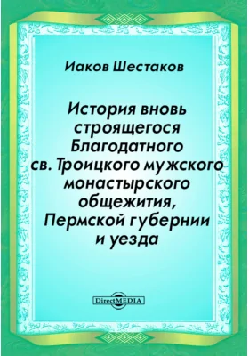 История вновь строящегося Благодатного св. Троицкого мужского монастырского общежития, Пермской губернии и уезда