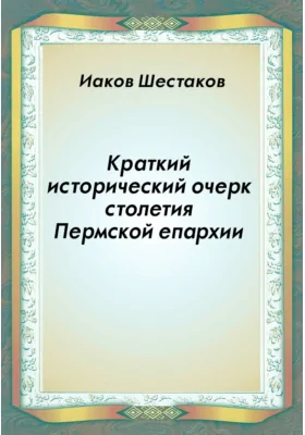 Краткий исторический очерк столетия Пермской епархии