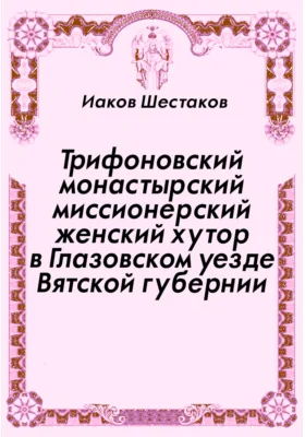 Трифоновский монастырский миссионерский женский хутор в Глазовском уезде Вятской губернии