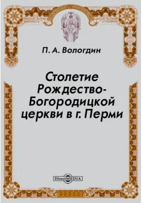 Столетие Рождество-Богородицкой церкви в г. Перми