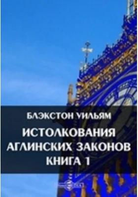 Истолкования аглинских законов. Книга 1