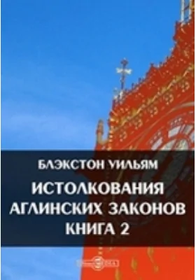 Истолкования аглинских законов. Книга 2