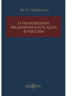 О положении медицинского дела в России