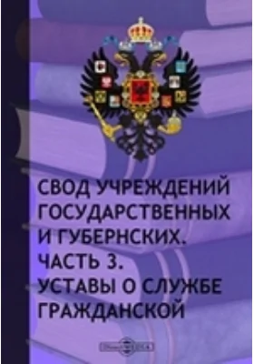 Свод учреждений государственных и губернских, Ч. 3. Уставы о службе гражданской