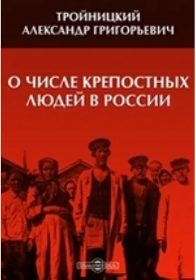 О числе крепостных людей в России