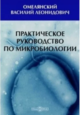 Практическое руководство по микробиологии: практическое руководство