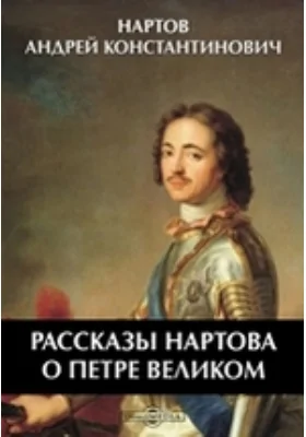 Рассказы Нартова о Петре Великом