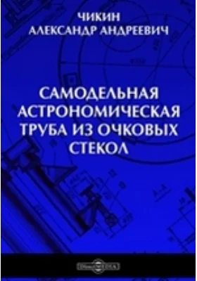 Самодельная астрономическая труба из очковых стекол