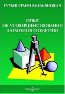 Опыт об усовершенствовании элементов геометрии