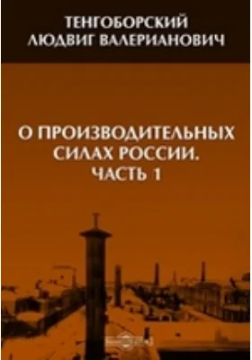 О производительных силах России: научная литература, Ч. 1