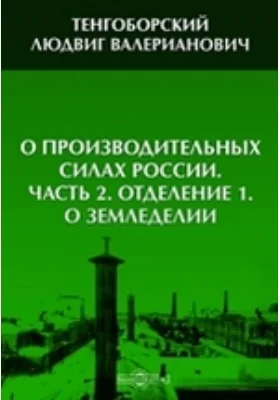 О производительных силах России: научная литература. Часть 2, отделение 1. О земледелии