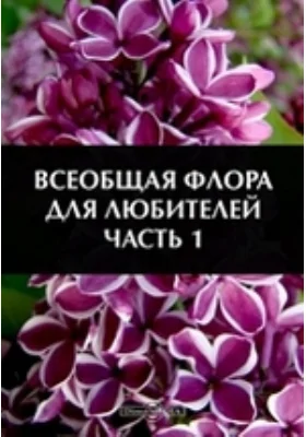 Всеобщая флора для любителей: справочник, Ч. 1