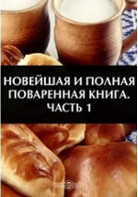 Новейшая и полная поваренная книга