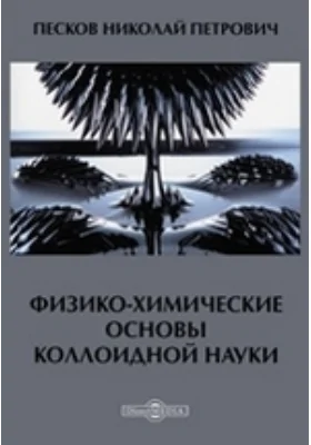 Физико-химические основы коллоидной науки