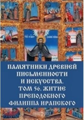 Житие преподобного Филиппа Ирапского