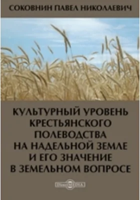 Культурный уровень крестьянского полеводства на надельной земле и его значение в земельном вопросе