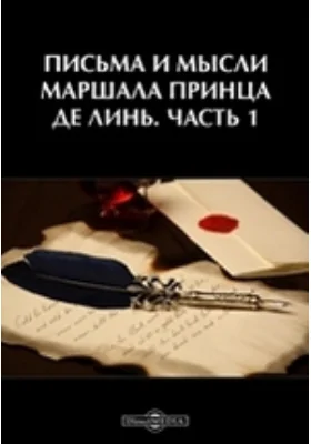 Письма и мысли маршала принца де Линь: документально-художественная литература, Ч. 1