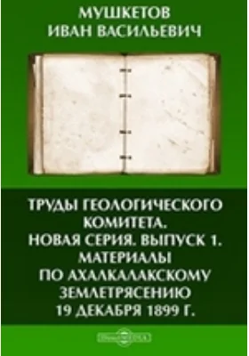 Материалы по Ахалкалакскому землетрясению 19 декабря 1899 года: сборник научных трудов