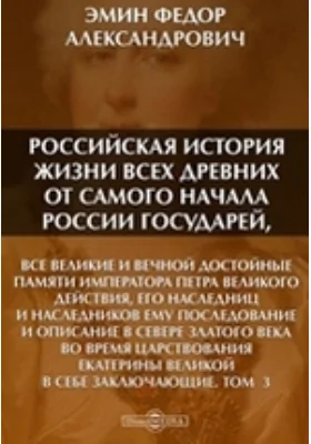 Российская история жизни всех древних от самого начала России государей