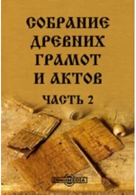 Собрание древних грамот и актов