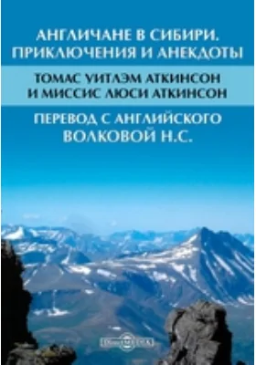 Англичане в Сибири. Приключения и анекдоты