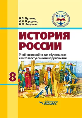 История России: 8 класс: учебник