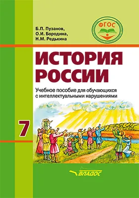 История России: 7 класс: учебное пособие