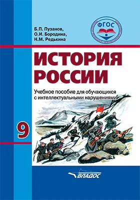 История России: 9 класс: учебник