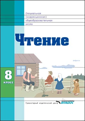 Чтение: учебник для 8 класса специальных (коррекционных) образовательных учреждений VIII вида