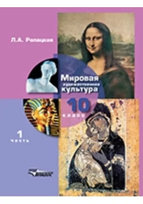 Мировая художественная культура : 10 класс