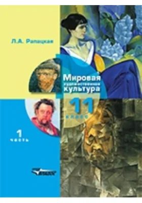 Мировая художественная культура : 11 класс