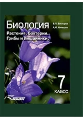 Биология. Растения. Бактерии. Грибы и лишайники: учебник