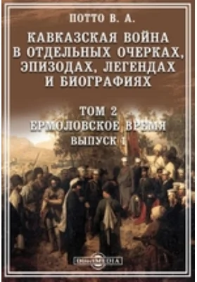 Кавказская война в отдельных очерках, эпизодах, легендах и биографиях