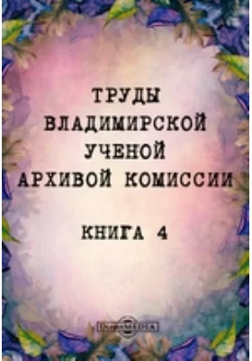 Труды Владимирской ученой архивной комиссии: публицистика. Книга 4