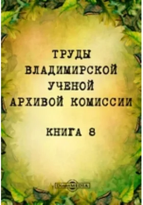 Труды Владимирской ученой архивной комиссии: публицистика. Книга 8