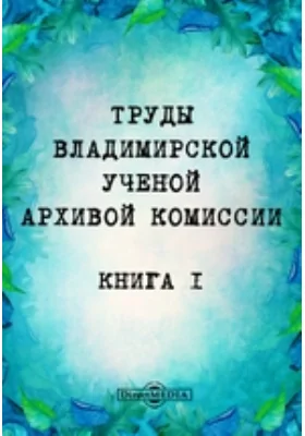 Труды Владимирской ученой архивной комиссии: публицистика. Книга 1